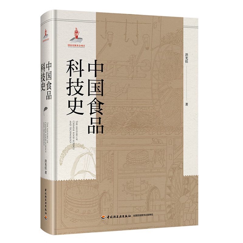 中国食品科技史（国家出版基金项目）怎么看?