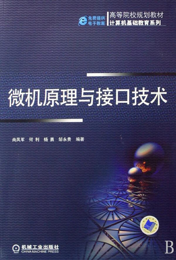 微机原理与接口技术尚凤军机械工业出版社9787111239901 大中专教材