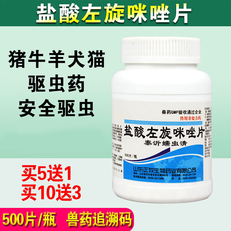 qsllour盐酸左旋咪唑 兽用 左旋咪唑驱虫片猫狗宠物猪牛羊鸡鹅幼犬