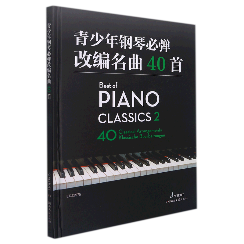 青少年钢琴必弹改编名曲40首(精)