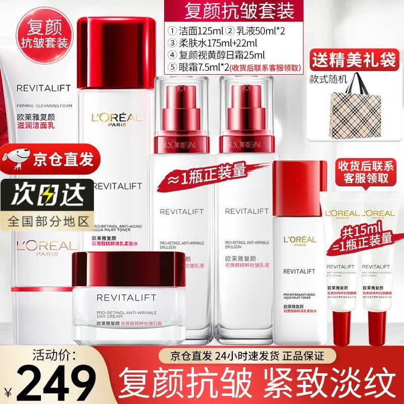 欧莱雅（LOREAL）套装护肤化妆品复颜视黄醇抗皱紧致淡纹补水保湿水乳妈妈爱人礼物 ②视黄醇抗皱礼盒套装【店长推荐使用感如何?