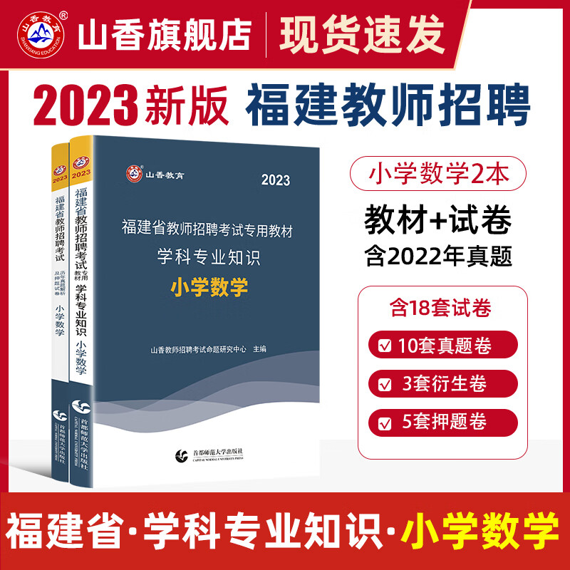 山香教育2023福建省教师招聘小学数学学科专业知识教材及真题试卷 2本套