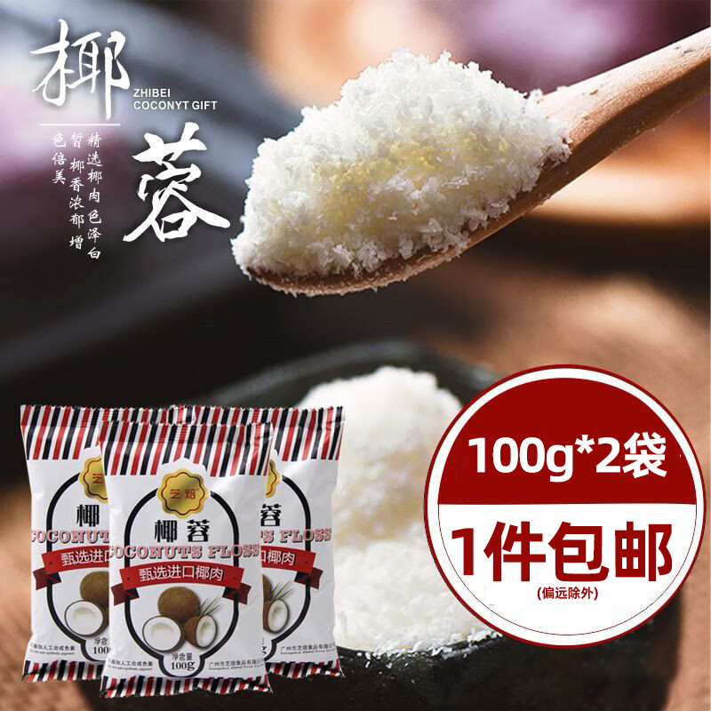 芝焙椰蓉100g*2袋椰蓉粉椰蓉丝烘焙原料椰蓉碎面包椰奶冻糕烘焙材料 椰蓉100g*2袋