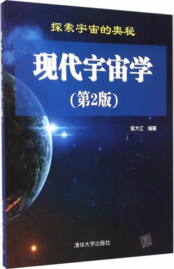 现代宇宙学第2版