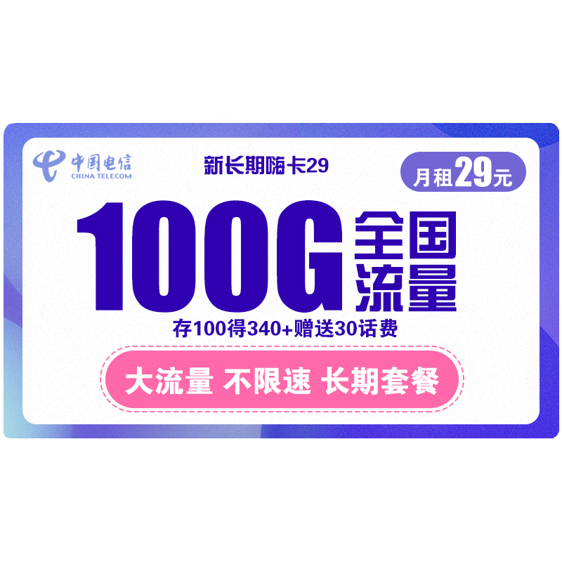 中国电信 5G套餐通用100g流量卡4G电话卡星卡手机卡上网卡包年流量卡不限速畅享天翼支付高速校园卡 电信新长期嗨卡 29包每月100G全国流量不限速