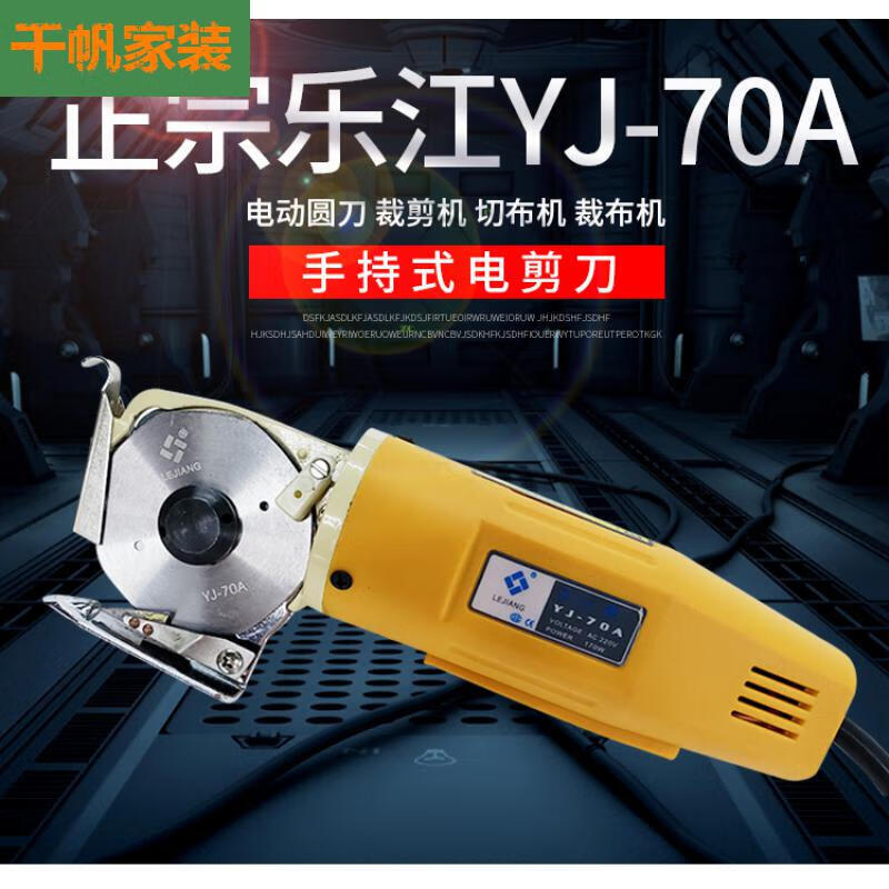 BOYJ-70手持式电剪刀 电动圆刀 裁剪机 切布机 裁布机 乐江 YJ-70A