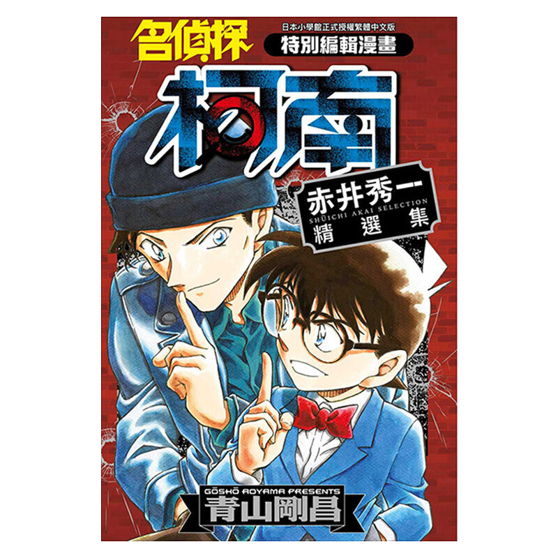 【中图台版】漫画 名侦探柯南 赤井秀一精选集(全) 青山冈昌 台版漫画书 青文出版