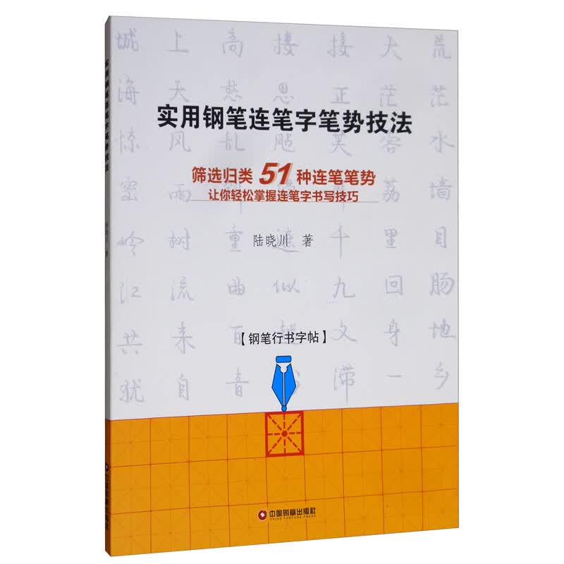 实用钢笔连笔字笔势技法：钢笔行书字帖