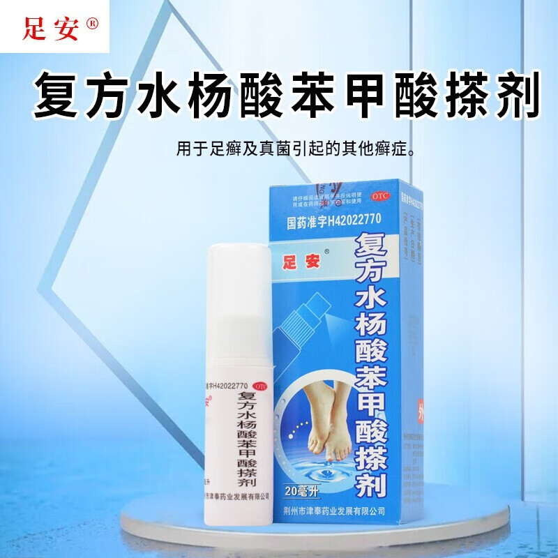 复方水杨酸苯甲酸酊搽剂20ml脚气的药藓药水抹剂治疗真菌感染的外用