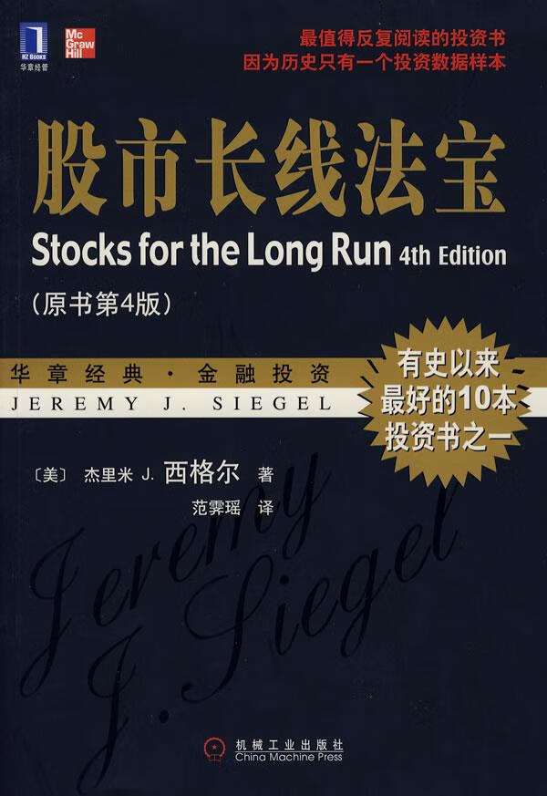 股市长线法宝(原书第4版)西格尔著范霁瑶译机械工业出版社【关注有礼