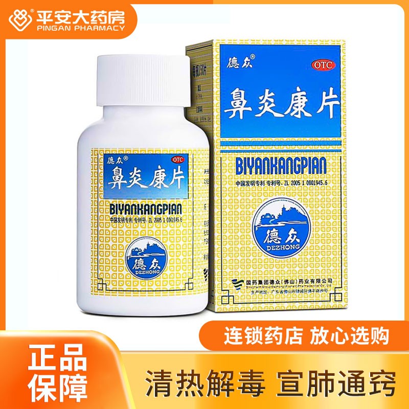 德众鼻炎康片 0.37g*72片 急慢性鼻炎 过敏性鼻炎 清热解毒 1盒装