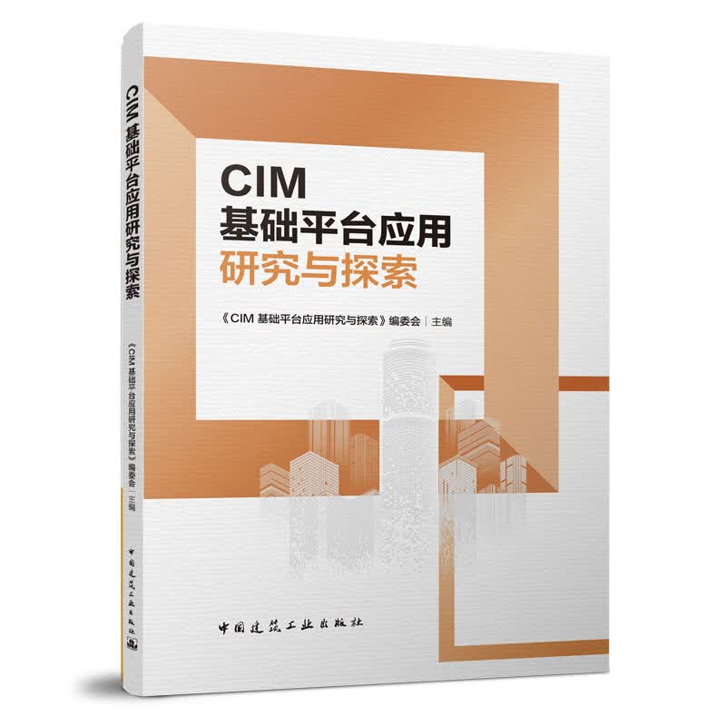 城市信息模型（CIM）基础平台应用研究与探索