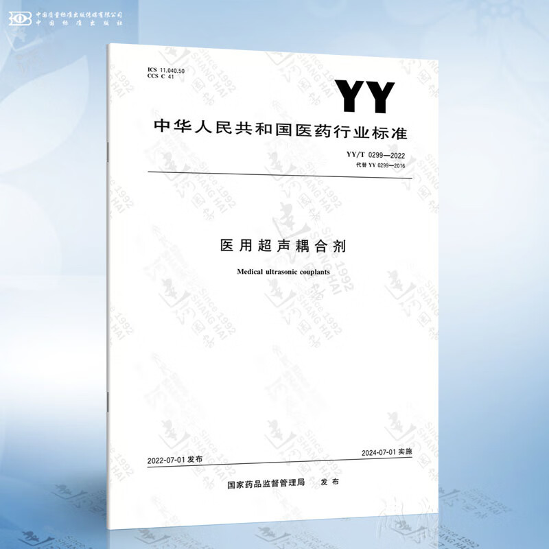 YY/T 0299-2022 医用超声耦合剂