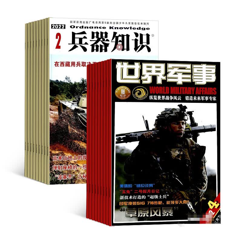 兵器知识+世界军事杂志组合 全年订阅杂志铺 2023年10月起订阅  组合共24期 兵器科技知识 国防武器 世界军事科研 武器装备 战争史军事常识 军事报道 世界军事概况杂志书籍期刊杂志图书