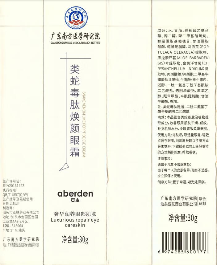 安本（aberden）类蛇毒肽焕颜眼霜升级版学生熬夜补水柔滑嫩老年熬夜 两瓶实惠装