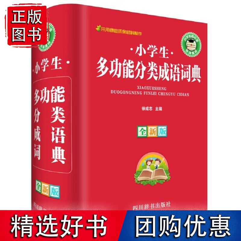 小学生多功能分类成语词典（全新版）