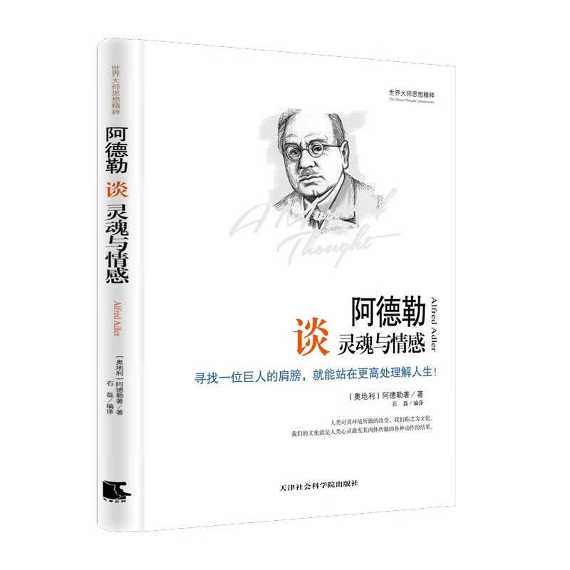 世界大师思想精粹：阿德勒谈灵魂与情感