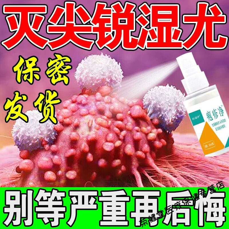 九督堂疱疹净尖锐湿疣药品男性女专用hpv药冠状沟丝状扁平疣寻常疣抗