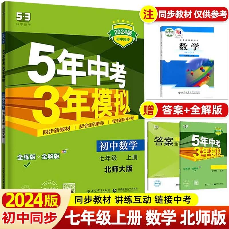 【53七年级上下】2024版5年中考3年模拟七年级上册下册五年中考三年模拟初一七下初中同步练习册 七年级上册 数学 北师大BSD版