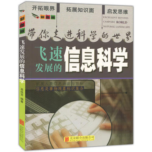 彩图版带你走进科学的世界 飞速发展的信息科学(四色印刷)