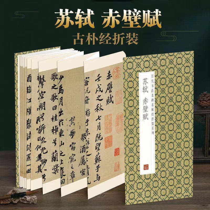 正版苏轼赤壁赋历代书法名碑名帖经折装中国古诗词原帖原大墨迹全文毛笔字帖临摹鉴赏 苏轼赤壁赋 苏轼赤壁赋