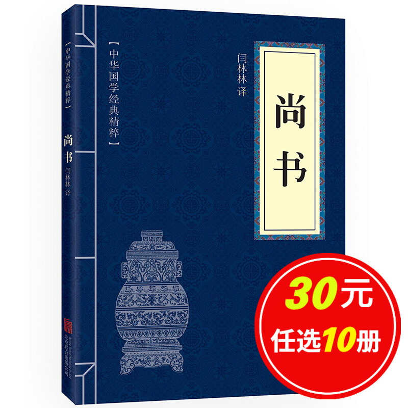 5本15元】尚书 中华国学经典精粹·历史地理读本 译注 原文+注释+译文