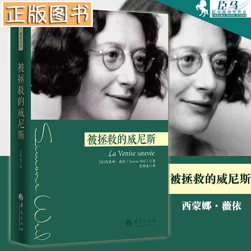 被拯救的威尼斯 西蒙娜薇依作品 西蒙娜·薇依著 外国文学戏剧 哲学知识读物 吴雅凌译