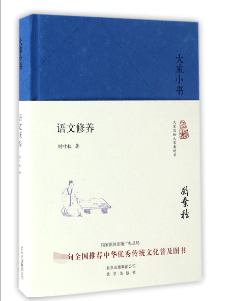 语文修养(精)/大家小书