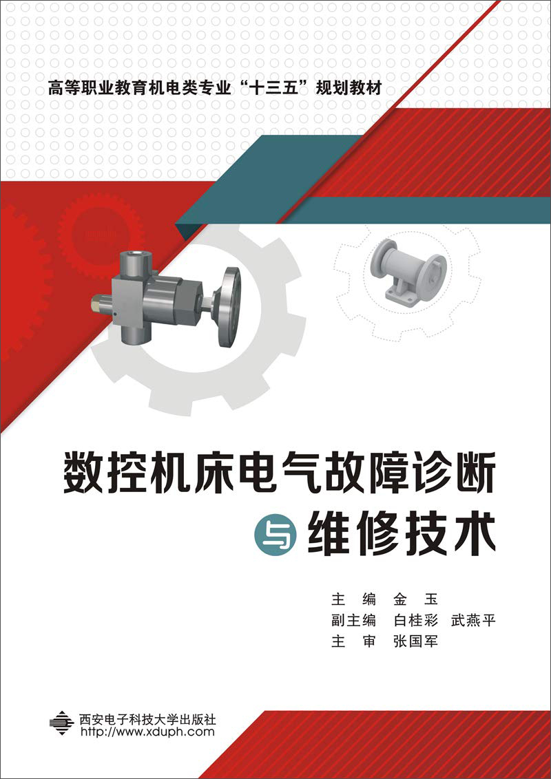 数控机床电气故障诊断与维修技术(高职)/金玉