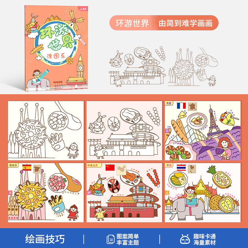 画画本涂鸦填色本3-6岁8宝宝涂色绘本图画绘画册 涂图乐(环游世界)