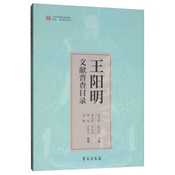 王阳明文献普查目录 连玉明,陈红彦,贾大伟,李文洁,刘悦 9787507756937 学苑出版社