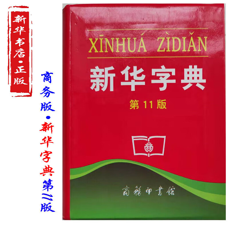 正版字典单色本第11版字典11版正版小学生字典新版小学生字典汉语字词典商务印书