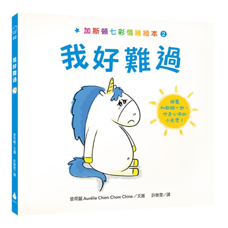 预订台版漫画 加斯顿七彩情绪绘本2 我好难过 幼儿情绪绘本少儿趣味
