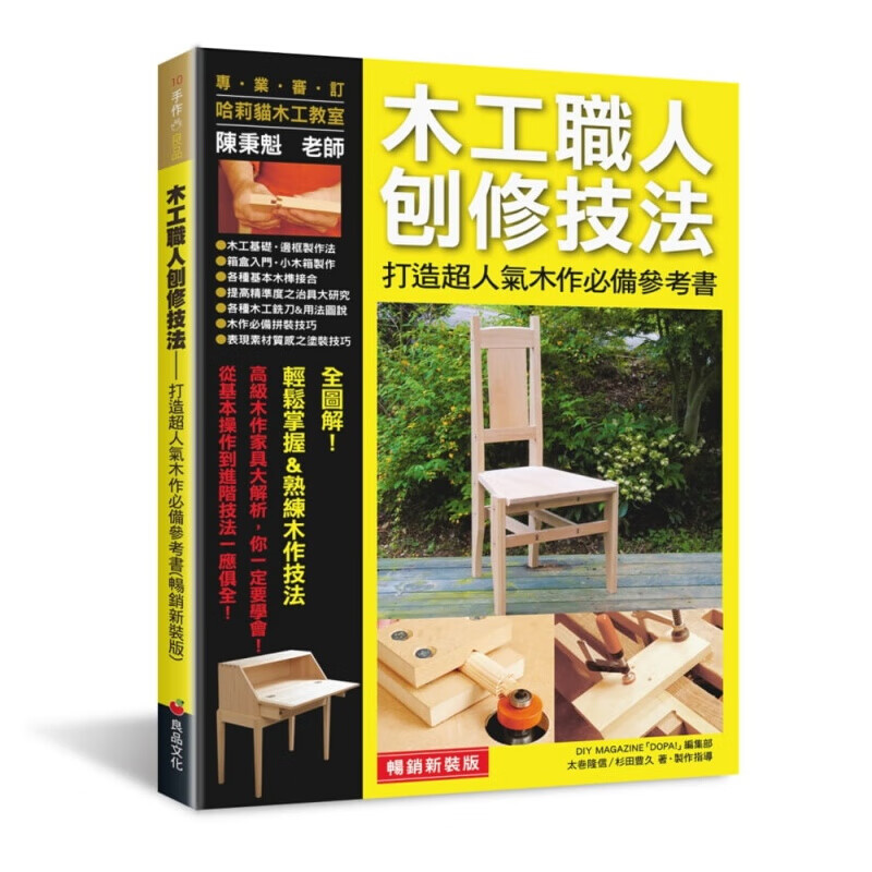 现货台版 木工职人刨修技法 打造人气木作参考书器具基本用法木工制作