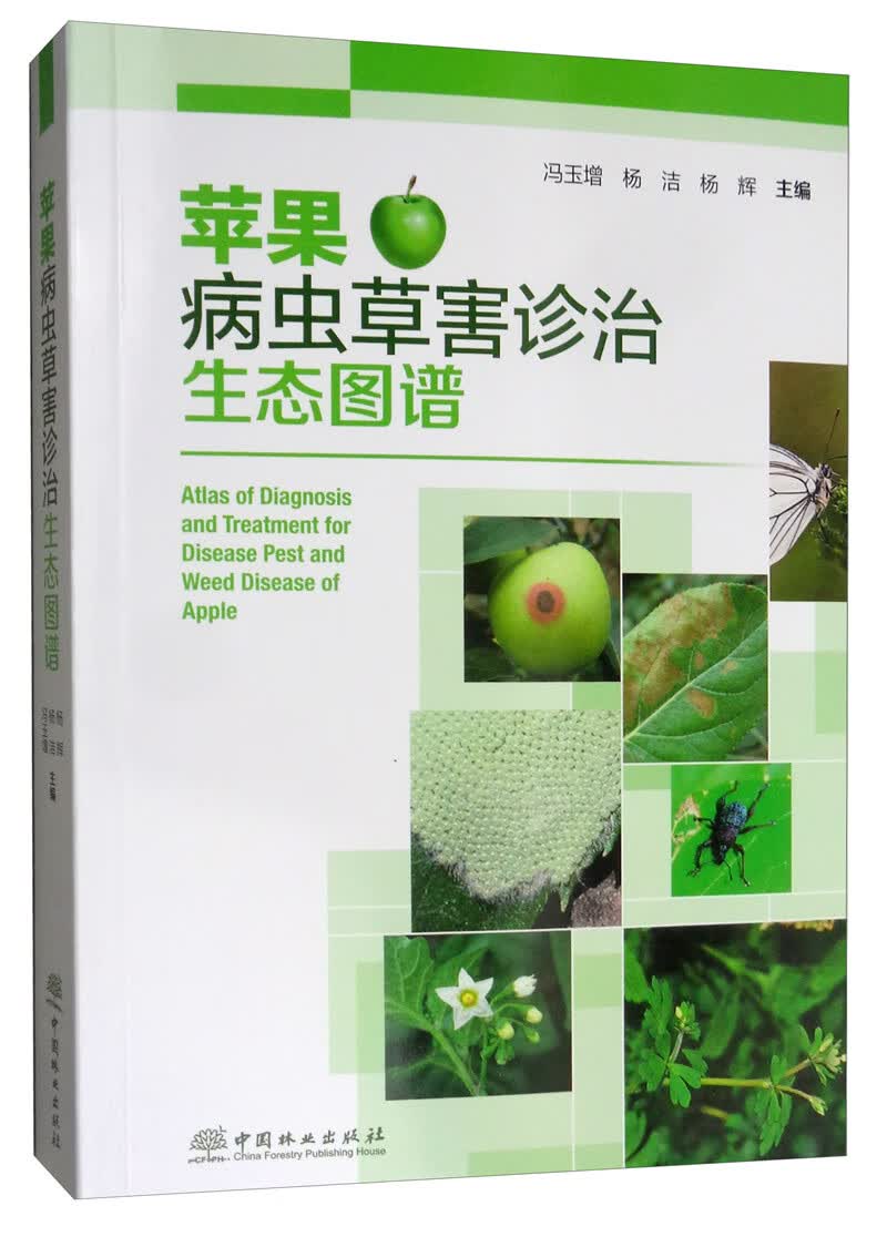 苹果病虫害诊治生态图谱/农业/林业/书籍