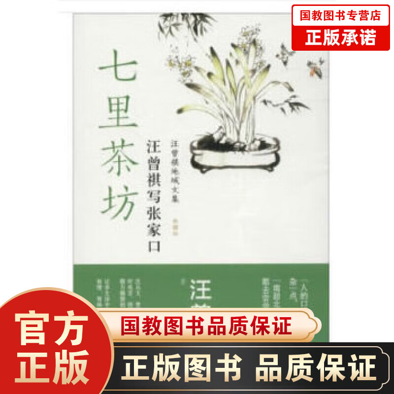七里茶坊 汪曾祺写张家口 汪曾祺 正版书籍小说畅销书 中国近代随笔散文 文学 民主与建设