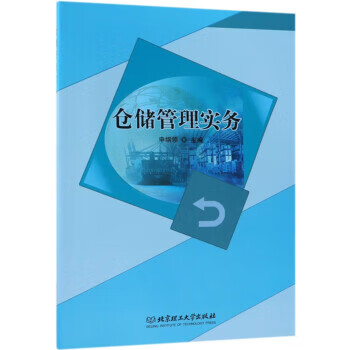仓储管理实务 申纲领 编【正版书】