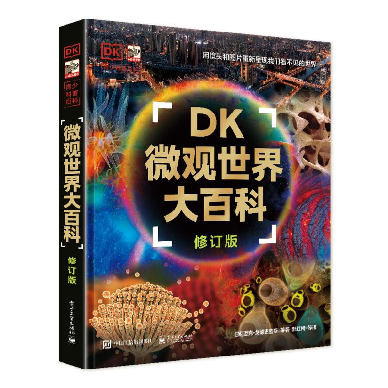 DK微观世界大百科（修订版）课外读物寒假暑假7-14岁小猛犸童书暑假阅读暑假课外书课外暑假自主阅读暑期假期读物