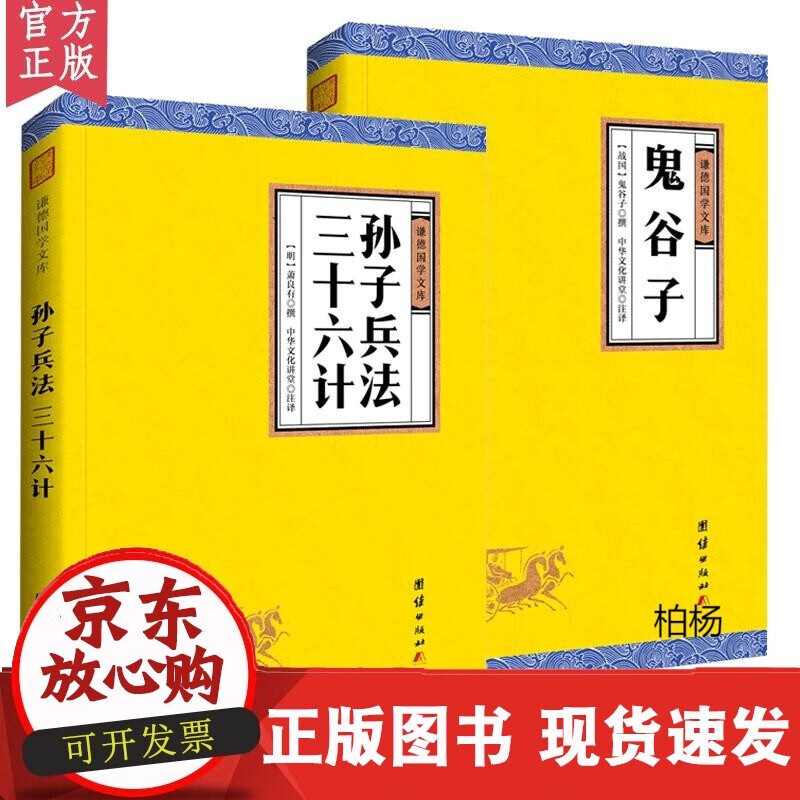 速发 原著孙子兵法三十六计鬼谷子全本全译谦德国学文库注译版兵法书籍孙武著古代政治军事技术