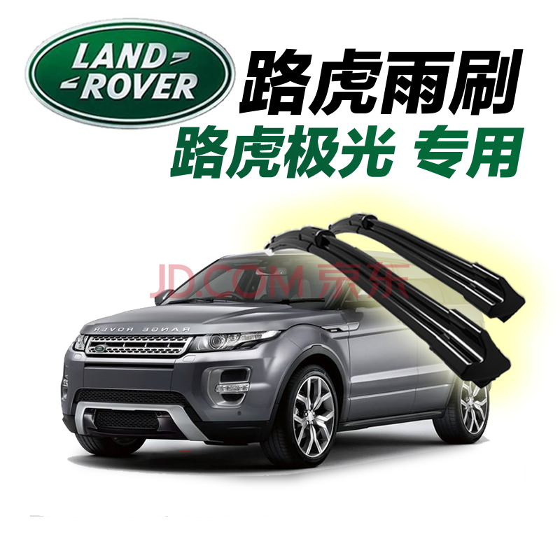 专用于老新款路虎汽车雨刮器雨刷器揽胜星脉发现神行极光原装原厂汽车无骨雨刮片雨刷胶条 路虎揽胜极光 2015年款2016年款2017年款2018年款