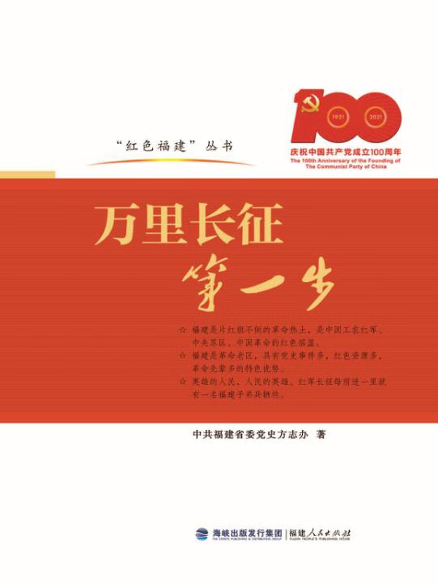 【全新正版】万里长征第一步 中共福建省委党史方志办 著 福建人民