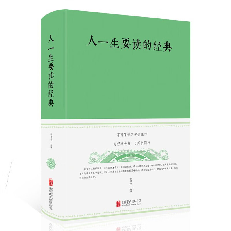 正版 人一生要读的经典 北京联合出版社 明月生 著 明月生 编 中国古典小说、诗词 东润堂
