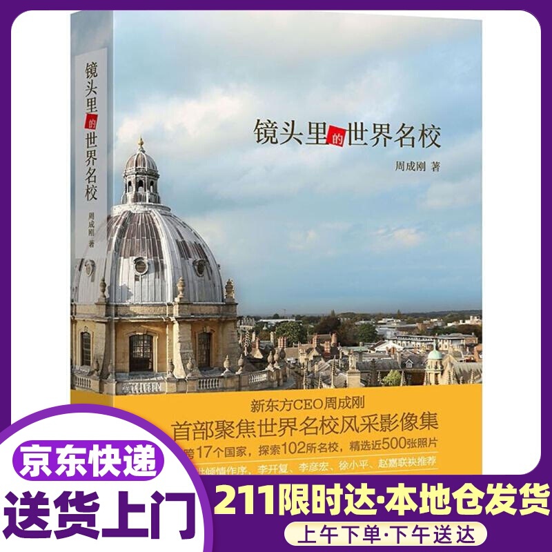 镜头里的世界名校 周成刚 著 北京语言大学出版社