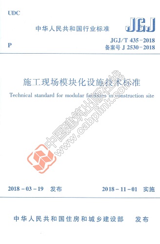 现货JGJ/T 435－2018 施工现场模块化设施技术标准 中国建筑工业出版社