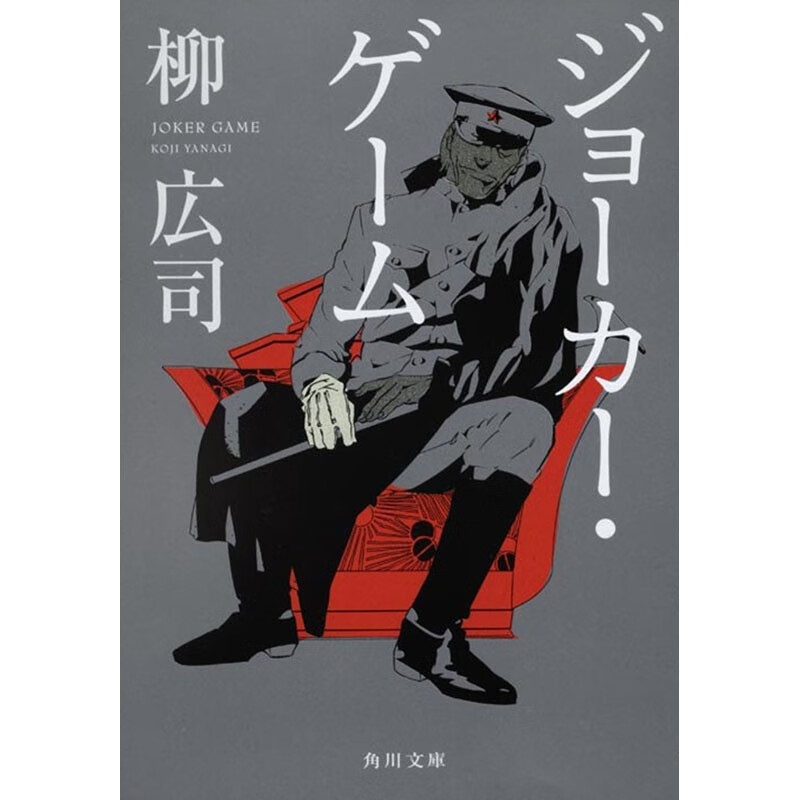 预售 日文原版 ジョーカー・ゲーム 小丑游戏 角川 柳 広司 悬疑推理小说书籍