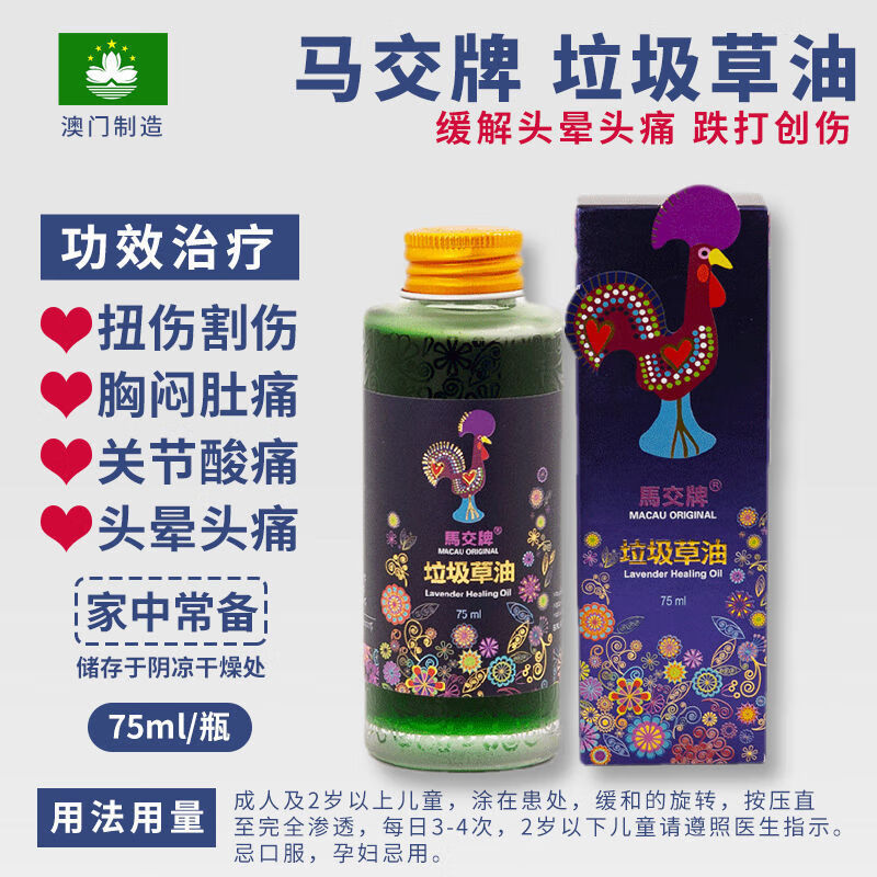 澳门马交牌垃圾油活络油舒筋清凉肩周劳损关节疼痛祛风散瘀跌打损