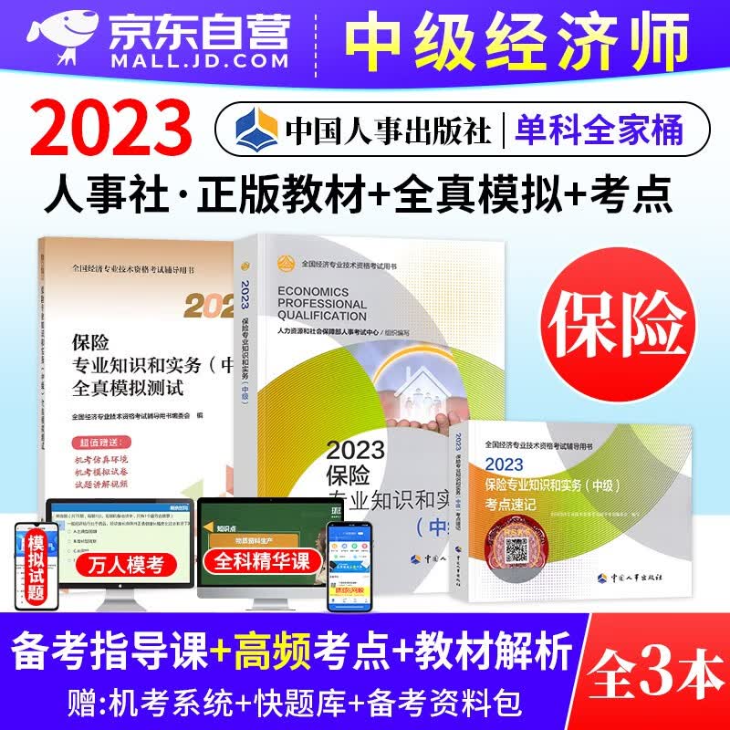 中级经济师2023教材 保险专业教材+全真模拟测试+考点速记3本套 可搭网课视频课程环球网校零基础过经济师精讲班刘艳霞三色笔记历年真题库