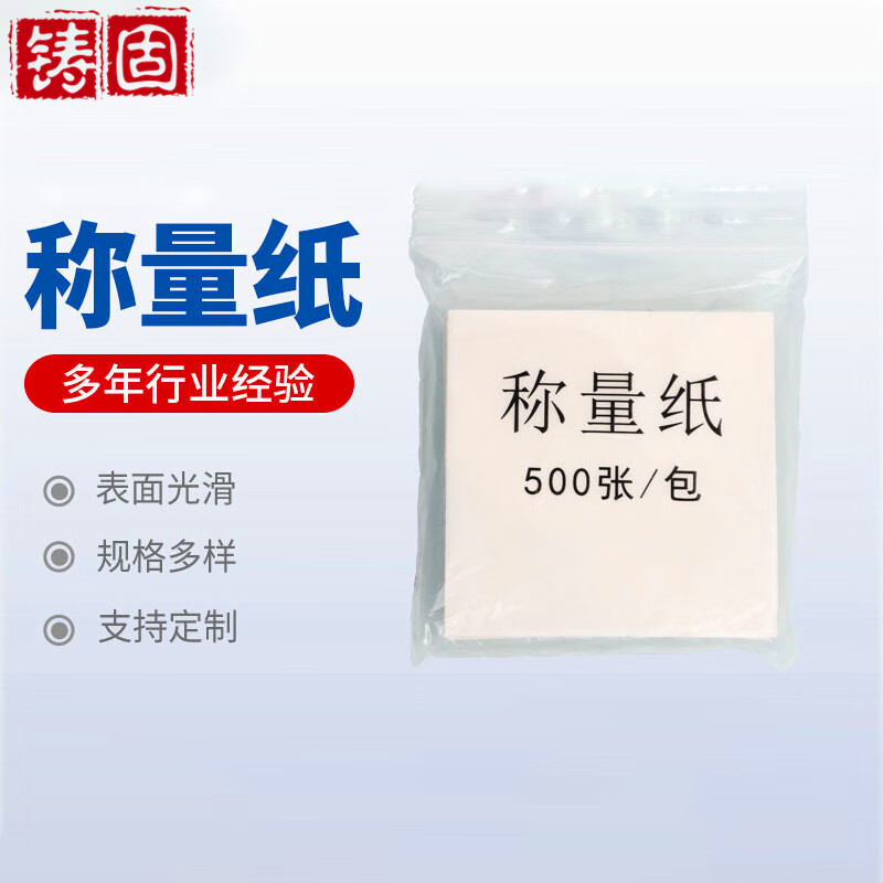 铸固 称量纸 实验室称重垫纸 称物纸天枰用 光面纸 75*75mm一包(500张