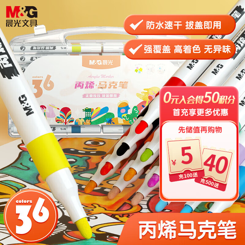 晨光(M&G)文具36色防水速干大容量丙烯马克笔单头耐磨 美术学生儿童手绘咕卡画笔涂鸦DIY水性盒装考试必备怎么看?