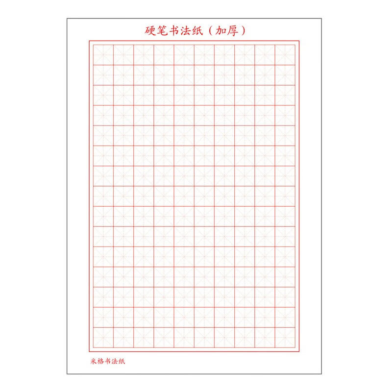 菜鸟文化 硬笔书法纸米/田字格方格练习本钢笔字学习练习纸练字本写作